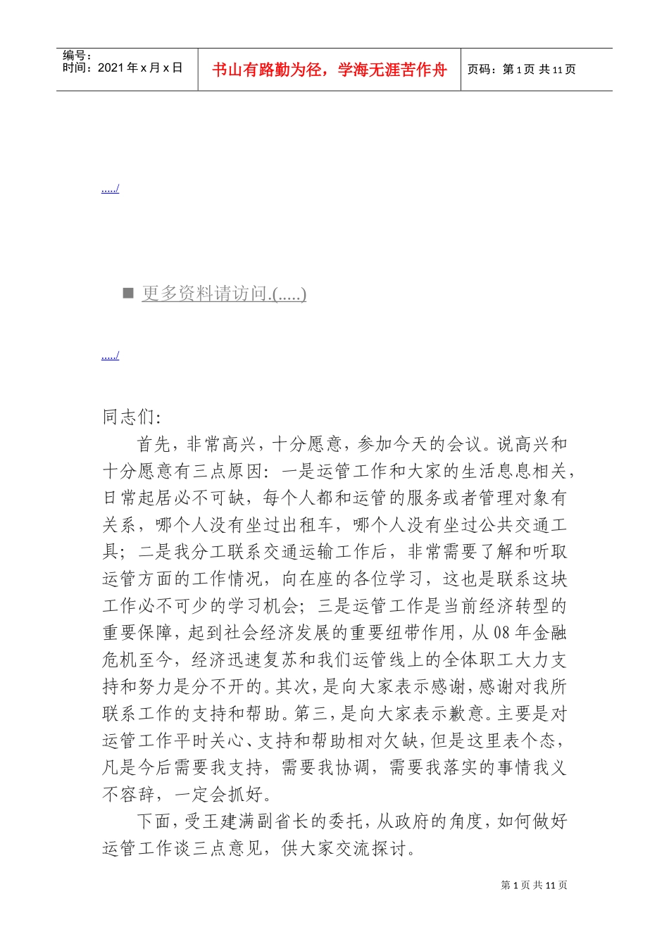 全省道路运输工作会议_第1页