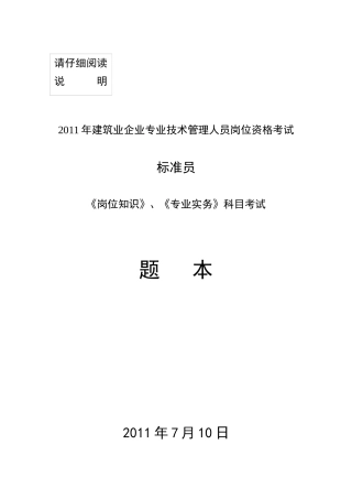 人力资源-2022710标准员《岗位知识与专业实务》试卷