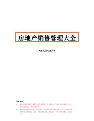 房地产销售管理大全(开发公司版本)122