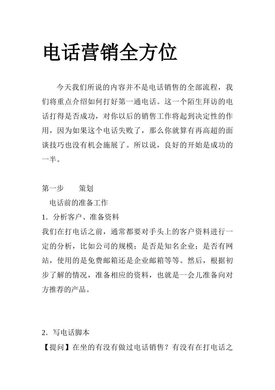 电话营销全方位攻略_第1页
