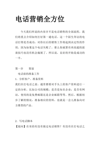 电话营销全方位攻略