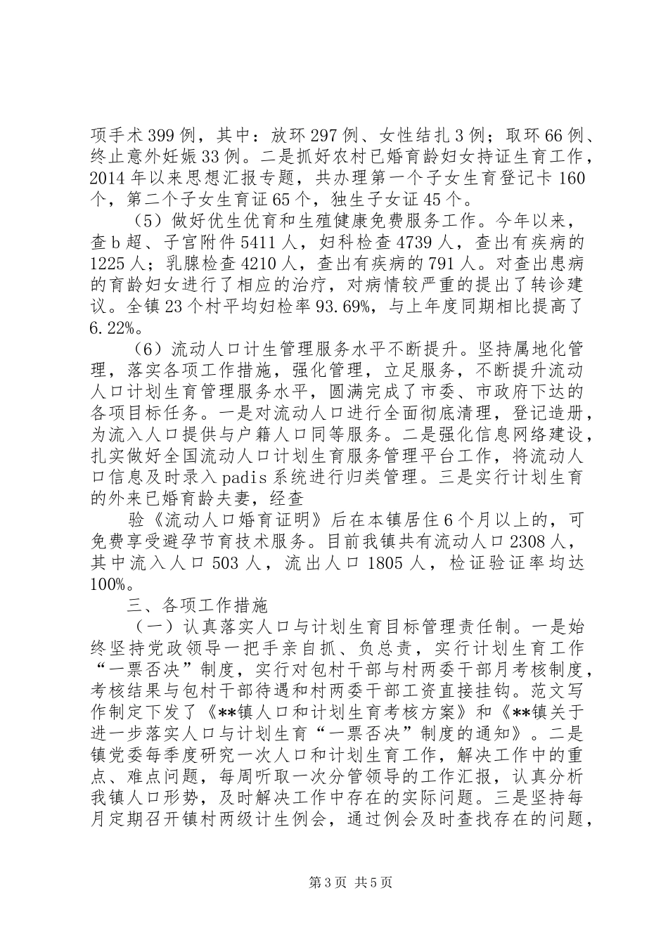 XX年乡镇人口计划生育工作总结_第3页