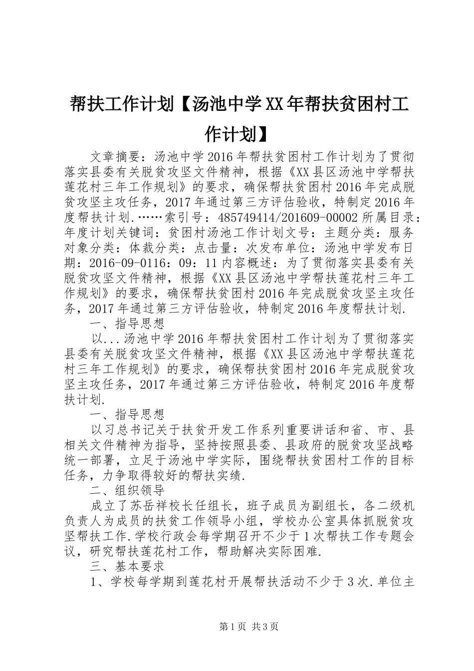 帮扶工作计划【汤池中学XX年帮扶贫困村工作计划】_第1页