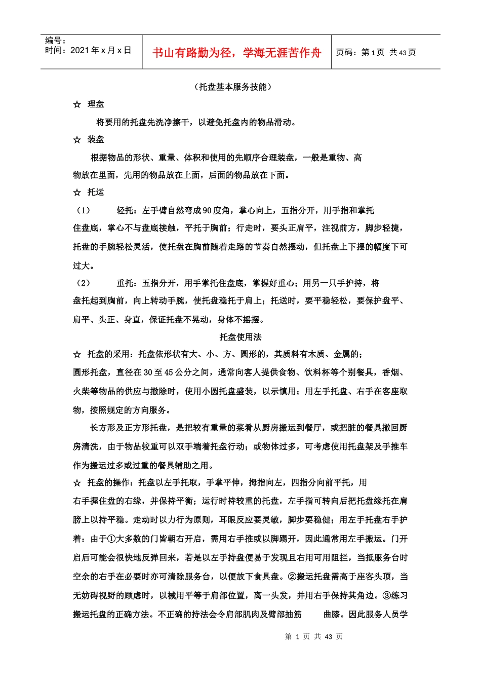 中式餐厅员工培训资料_第1页