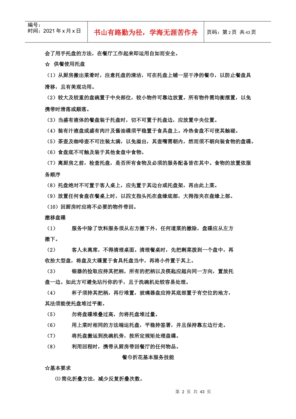 中式餐厅员工培训资料_第2页