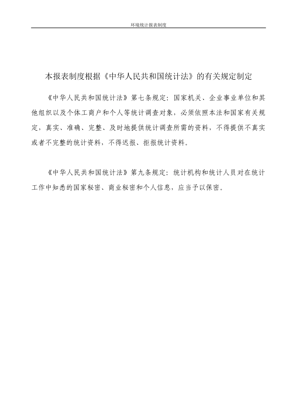 “十三五”环境统计报表制度_第2页