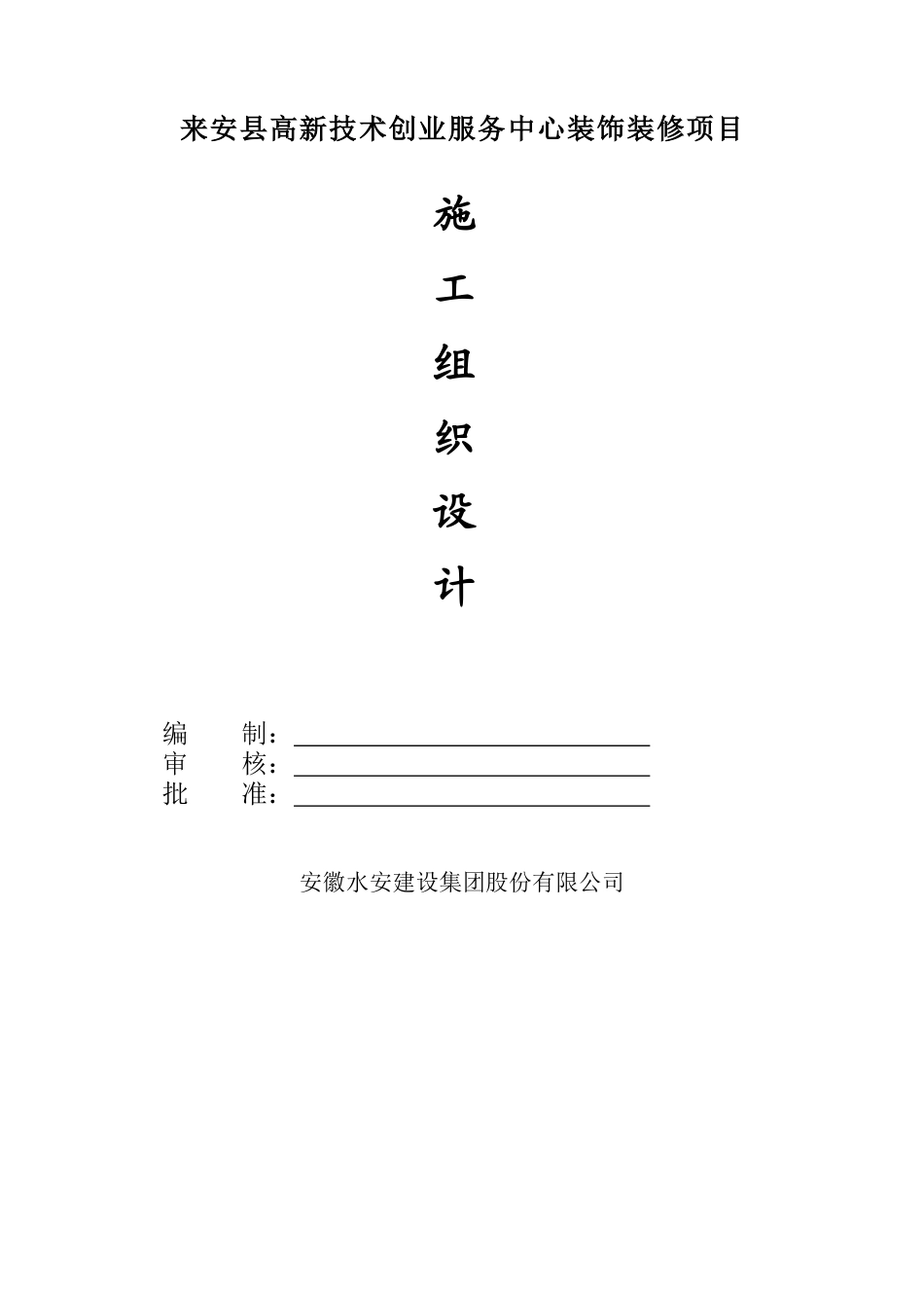 来安县高新技术创业服务中心工程施工组织设计_第1页