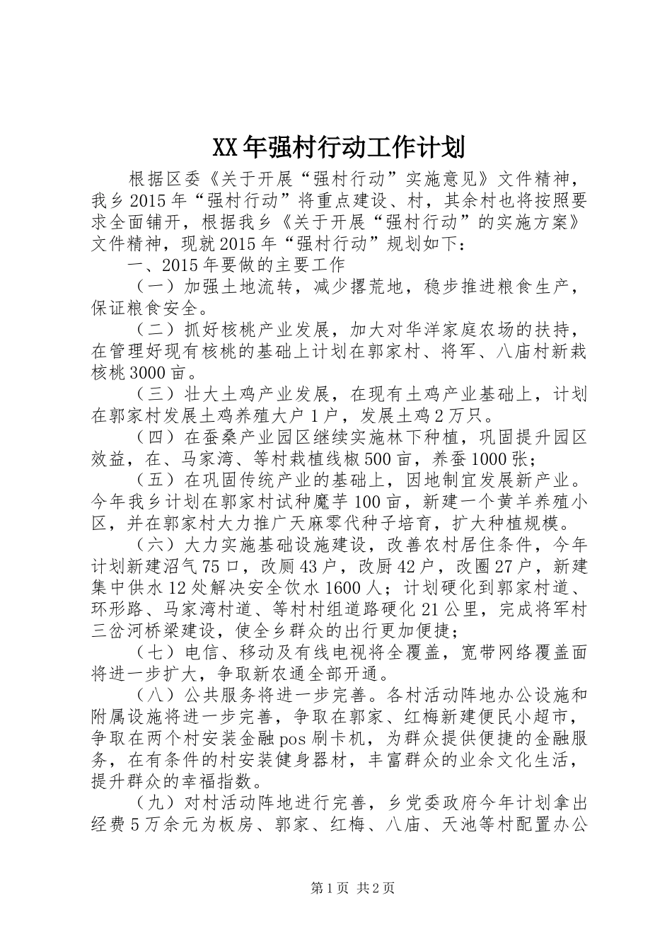 XX年强村行动工作计划_第1页