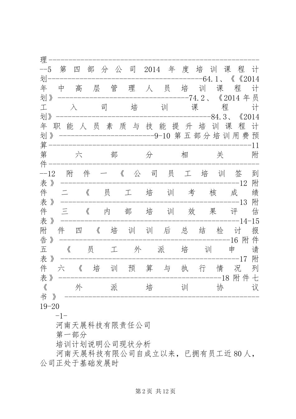 XX年度公司培训计划草案_第2页