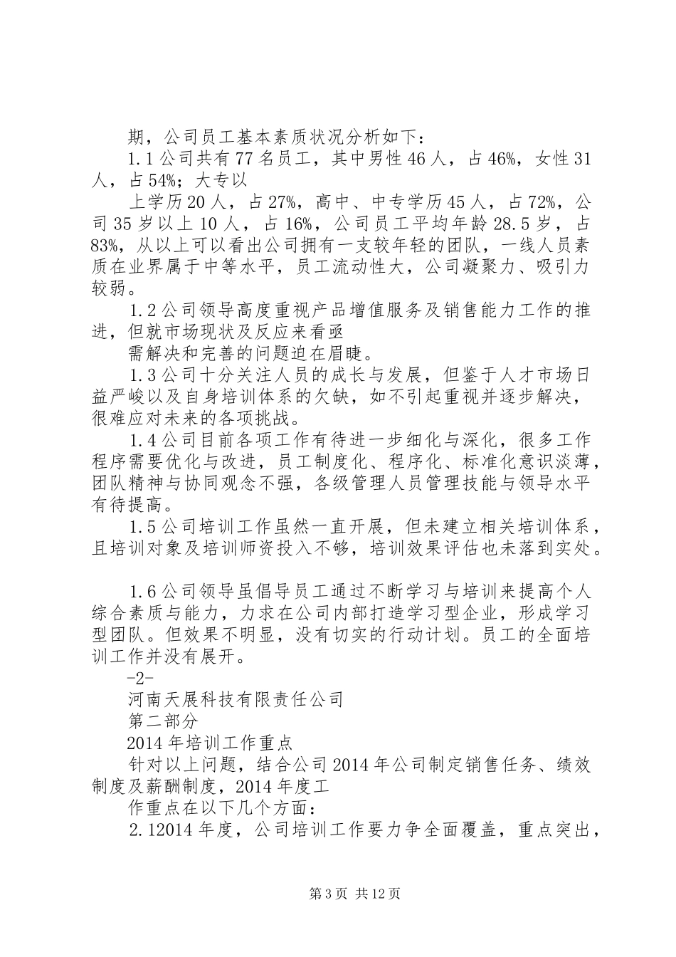 XX年度公司培训计划草案_第3页