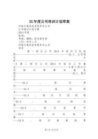 XX年度公司培训计划草案