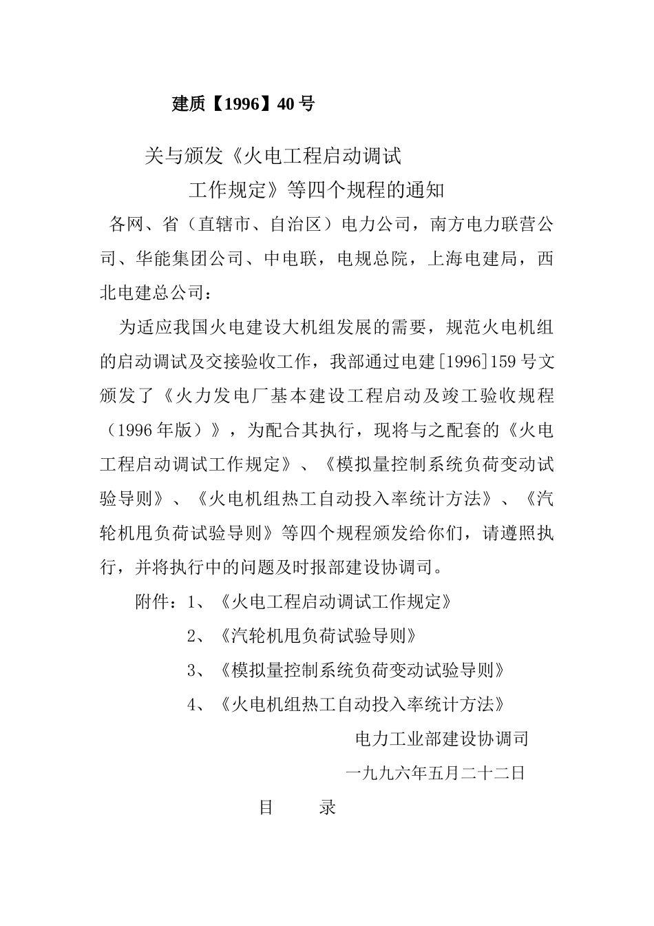 火电工程启动调试工作方案_第2页