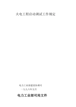 火电工程启动调试工作方案