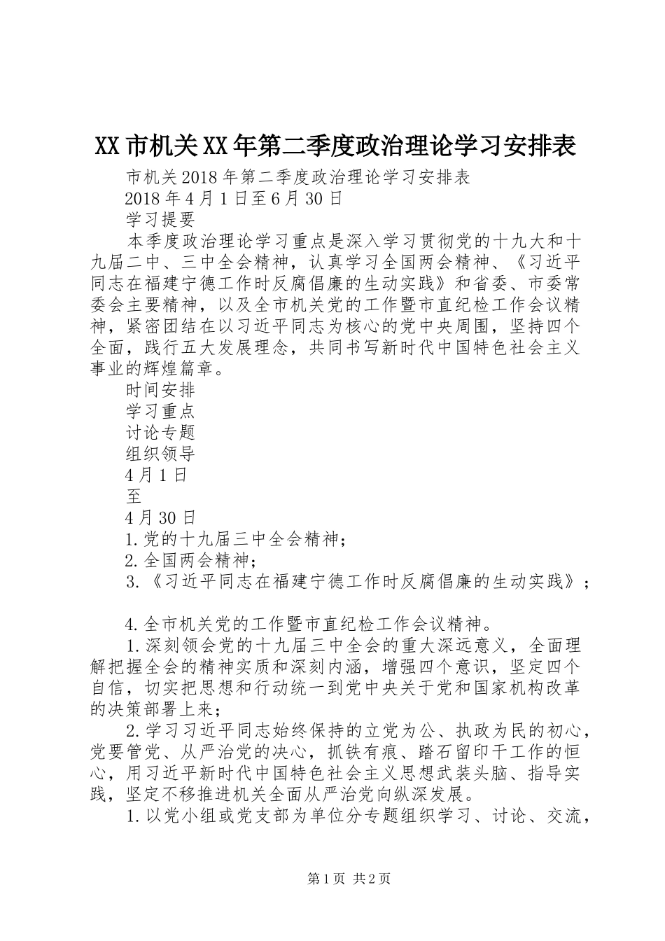 XX市机关XX年第二季度政治理论学习安排表_第1页