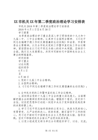 XX市机关XX年第二季度政治理论学习安排表