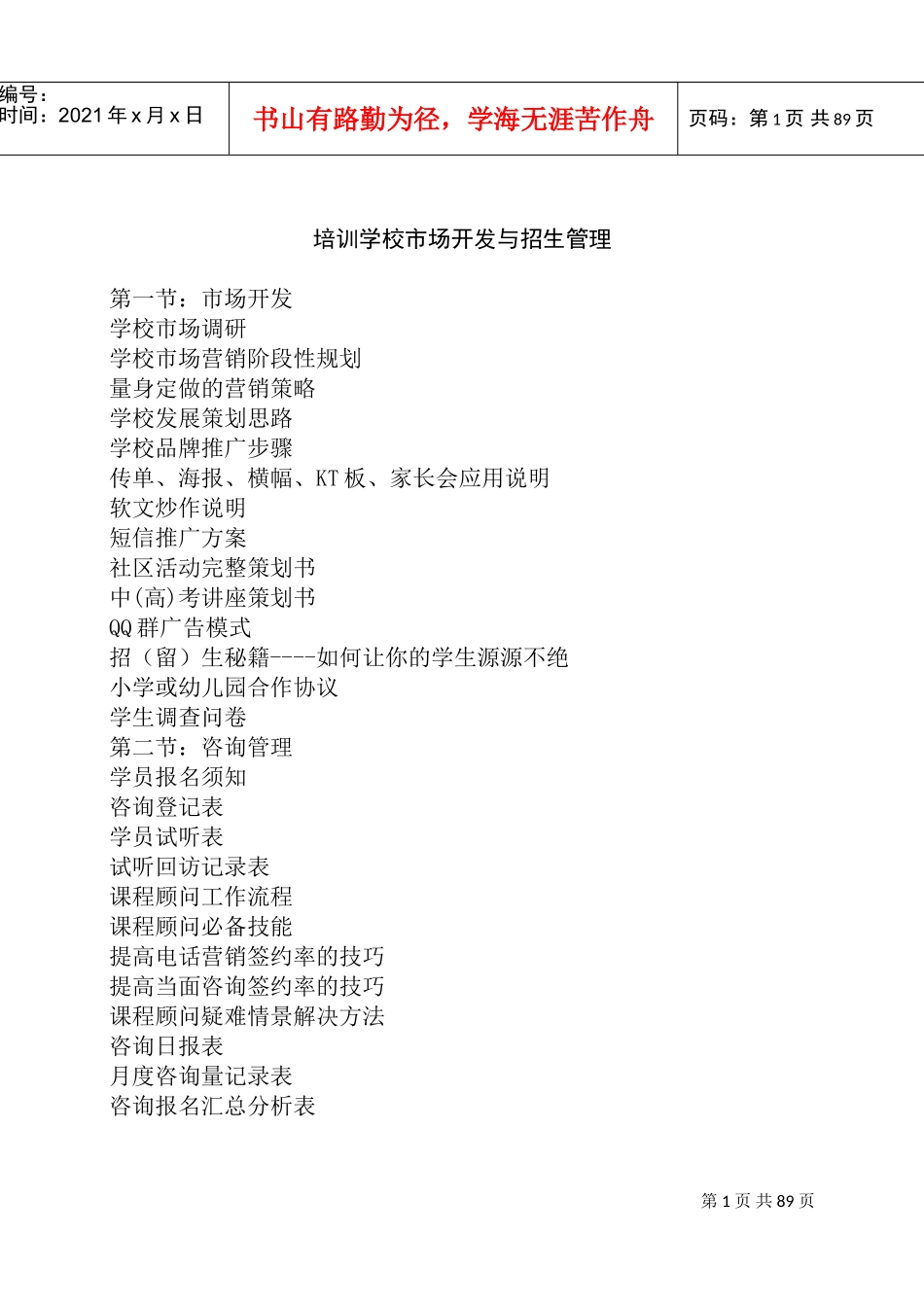 培训学校市场开发与招生管理课件_第1页
