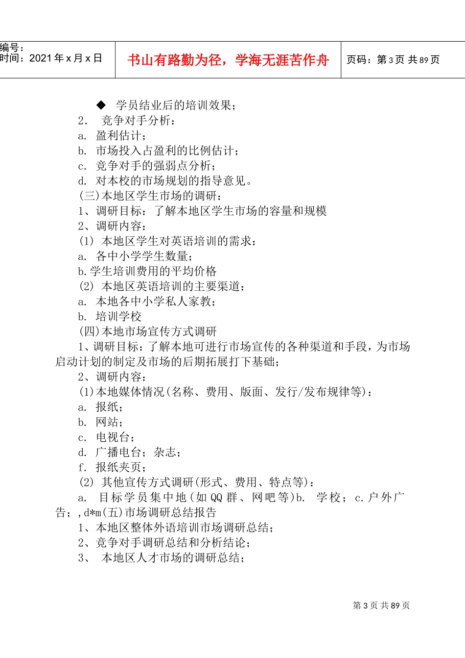 培训学校市场开发与招生管理课件_第3页