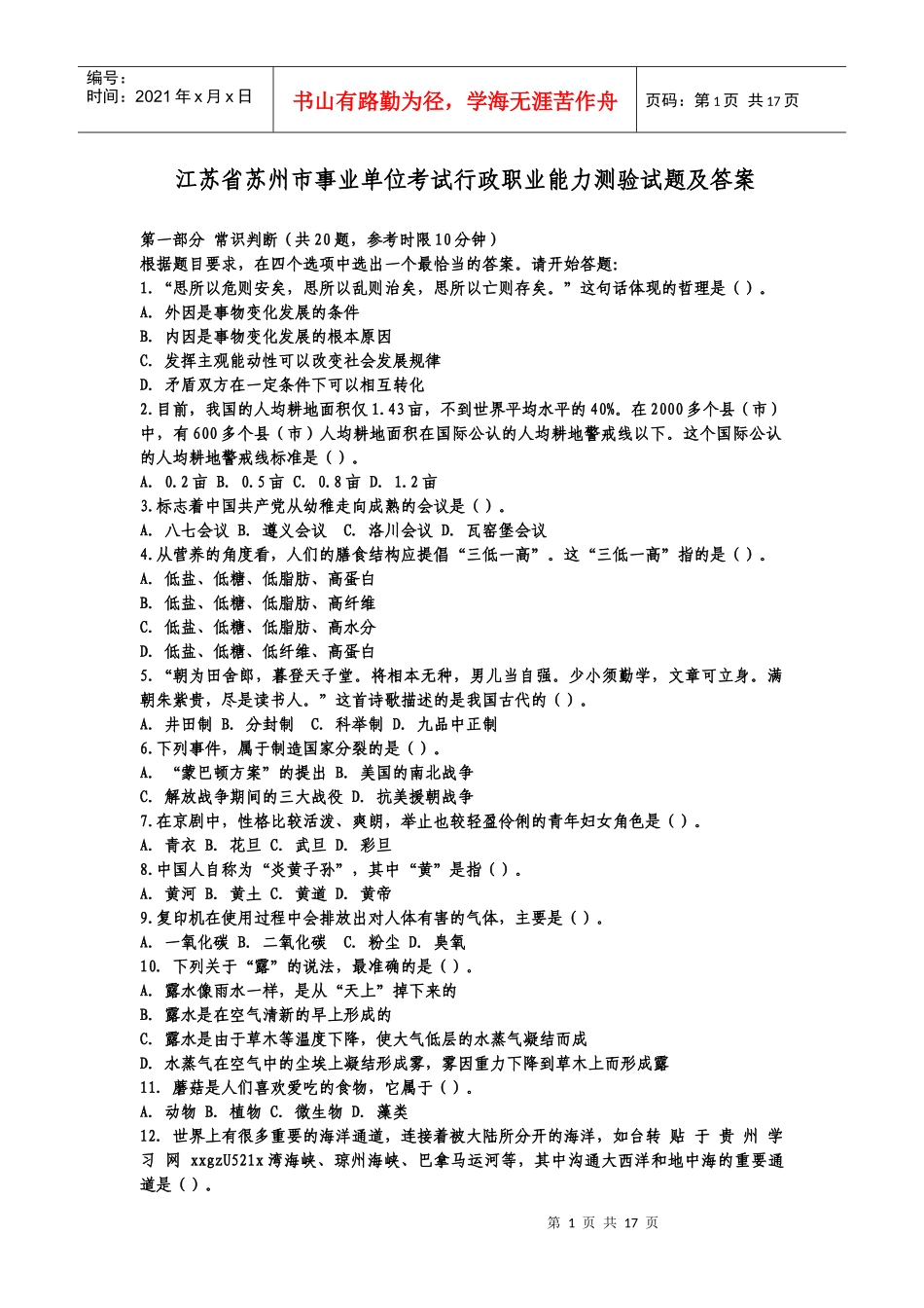 事业单位考试行政职业能力测验试题及答案_第1页