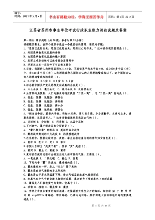 事业单位考试行政职业能力测验试题及答案