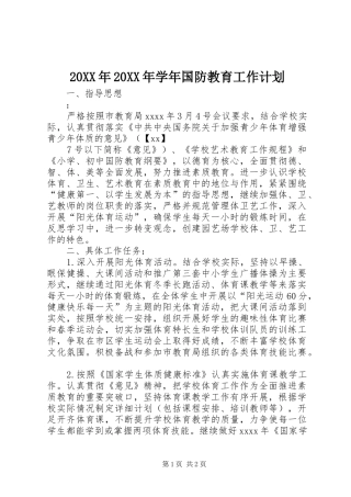20XX年20XX年学年国防教育工作计划