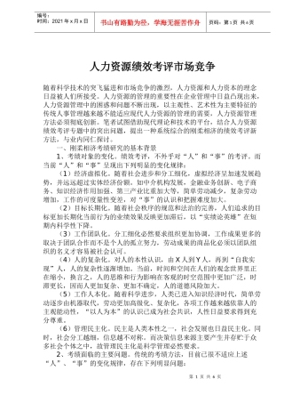 人力资源绩效考评竞争