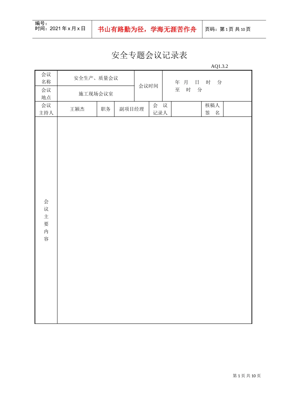安全会议记录表(DOC8页)_第1页