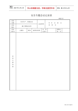 安全会议记录表(DOC8页)