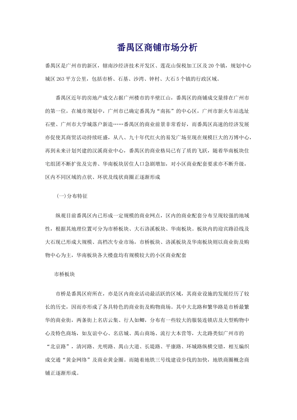 番禺区商铺市场分析_第1页