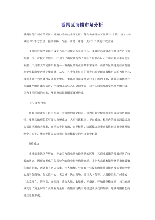 番禺区商铺市场分析