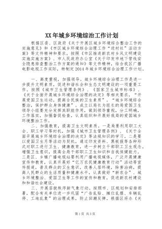 XX年城乡环境综治工作计划