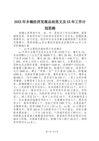 20XX年乡镇经济发展总结范文及XX年工作计划思路