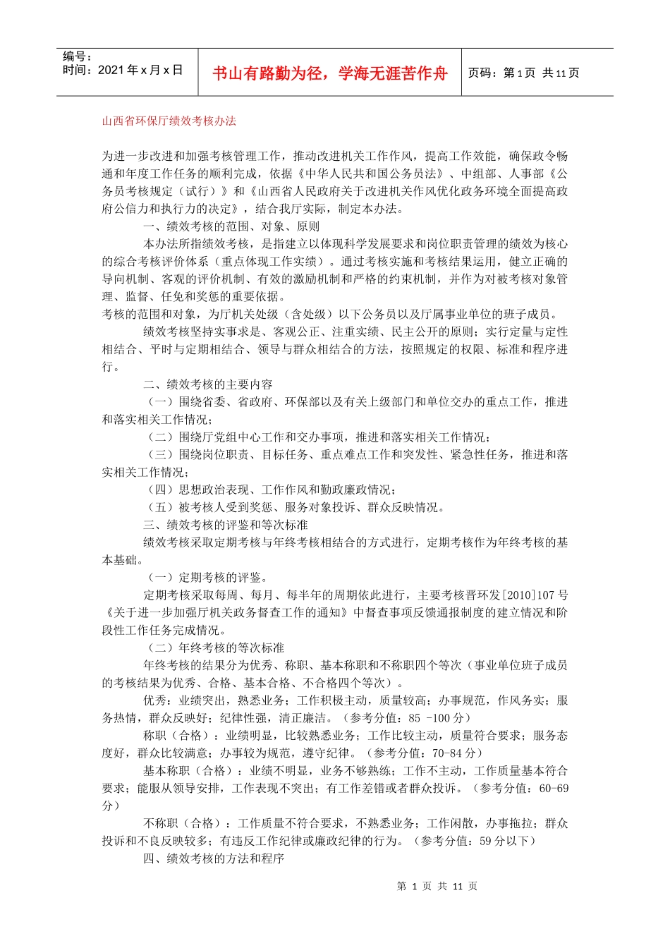 山西省环保厅绩效考核办法_第1页