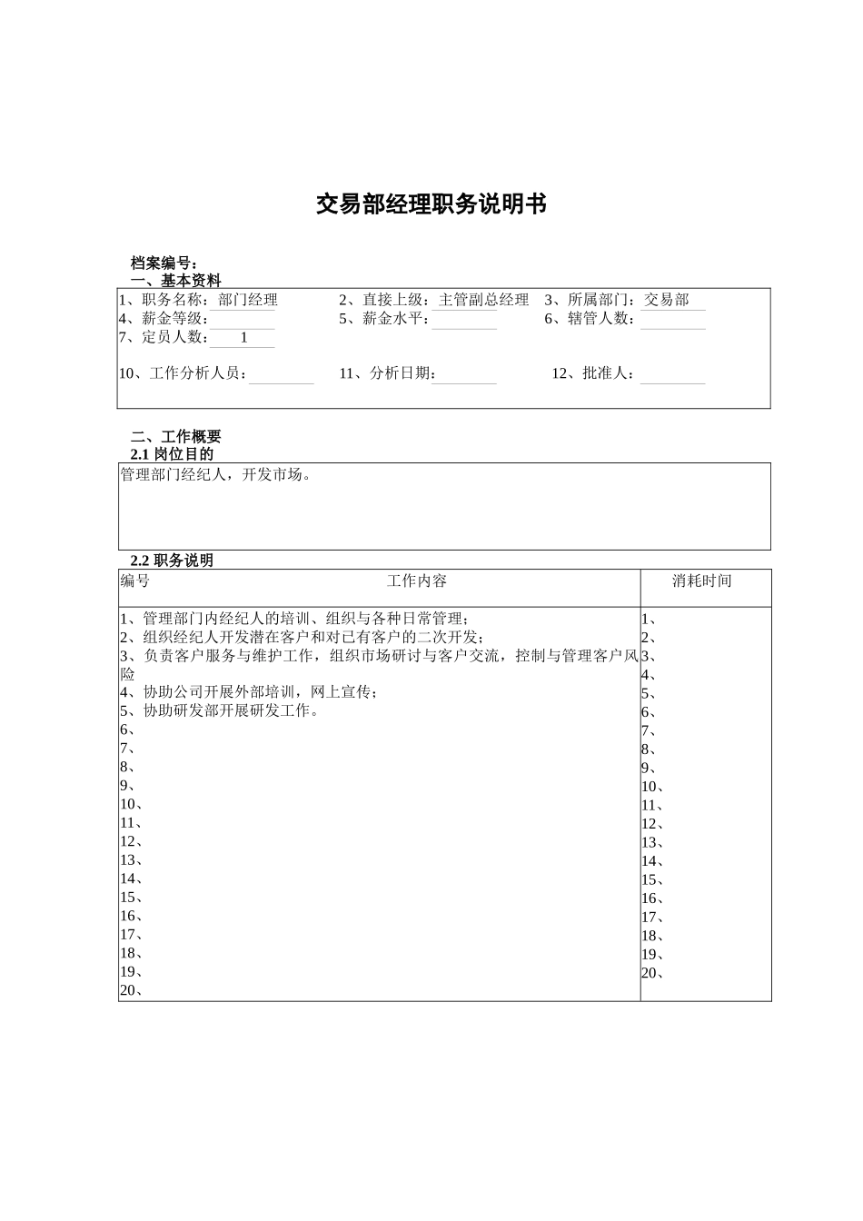 交易部经理职务说明书_第1页