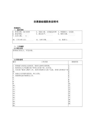 交易部经理职务说明书