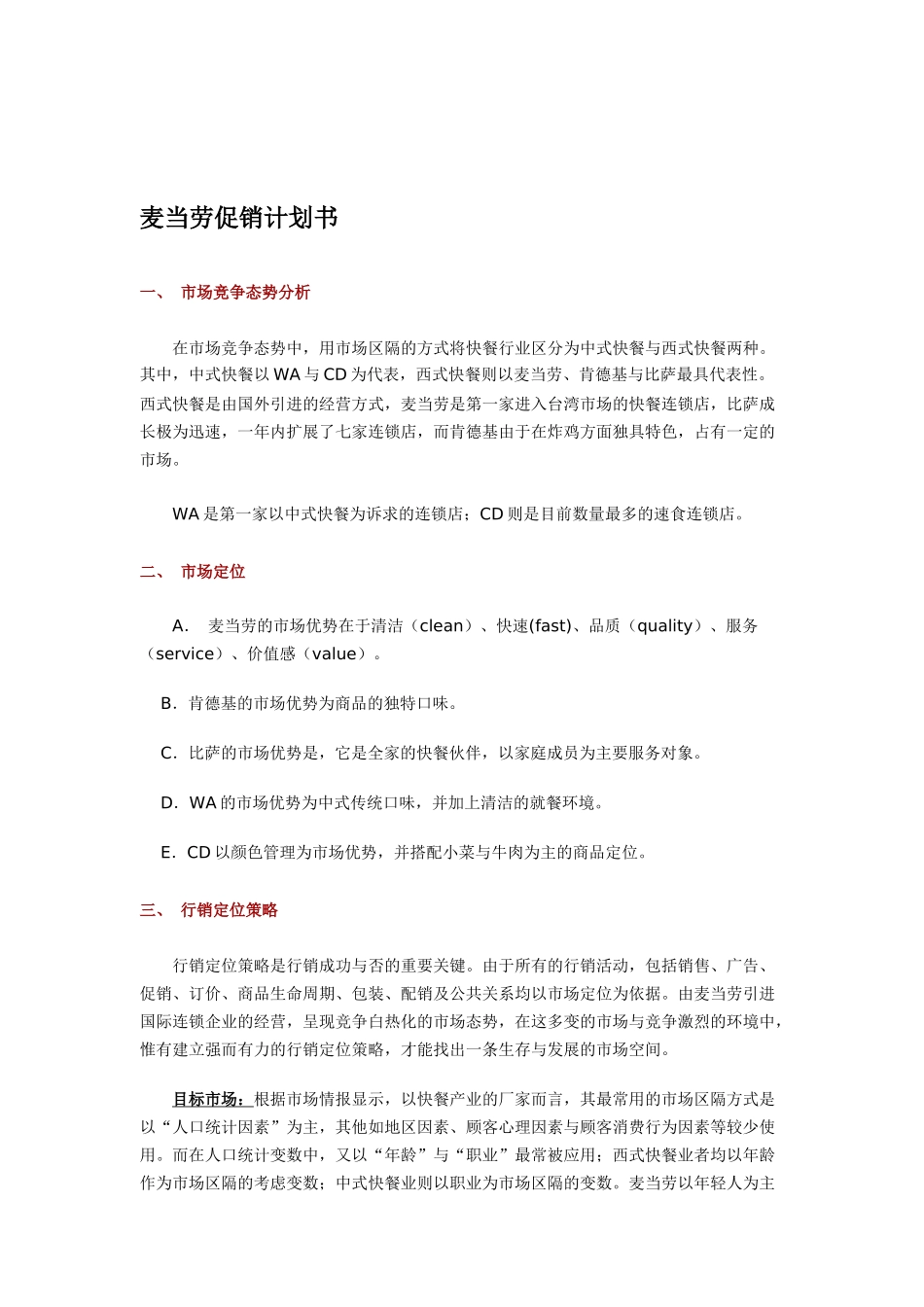 麦当劳的促销计划书_第1页