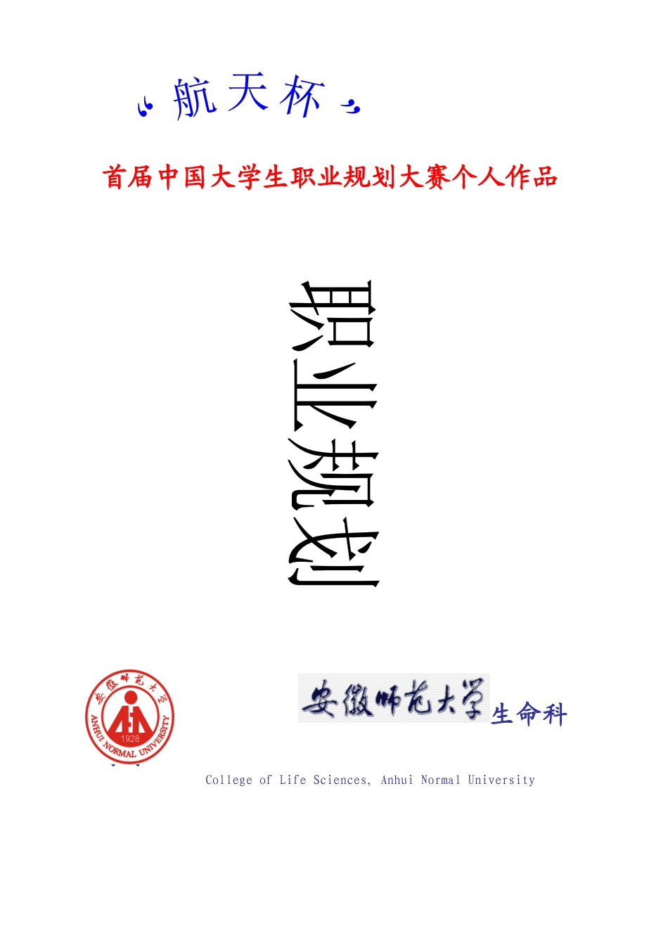 大学生职业生涯规划--航天杯_第1页