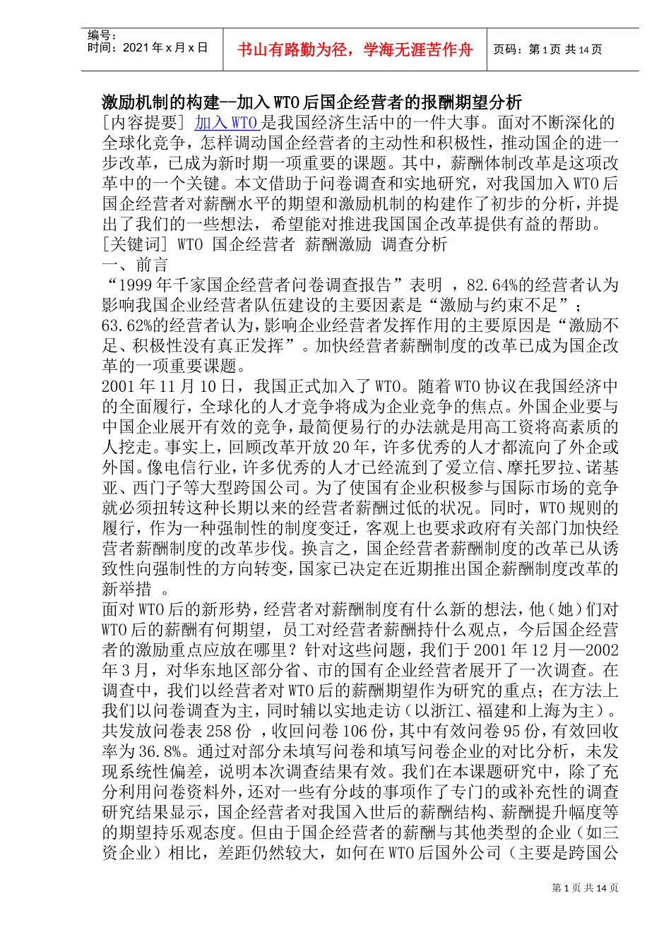 国企薪酬水平与激励机制构建分析_第1页