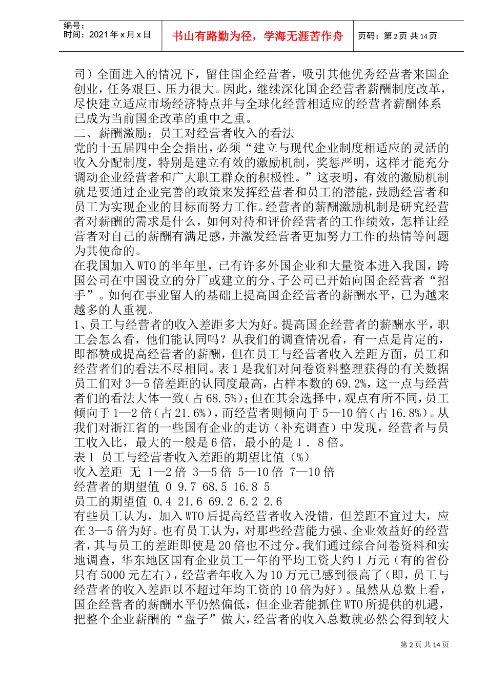 国企薪酬水平与激励机制构建分析_第2页