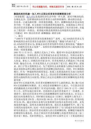 国企薪酬水平与激励机制构建分析