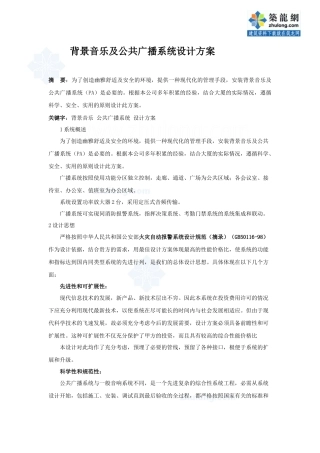 背景音乐及公共广播系统设计方案_secret