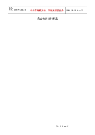 安全教育培训教案