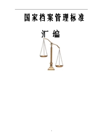 国家档案管理标准汇编