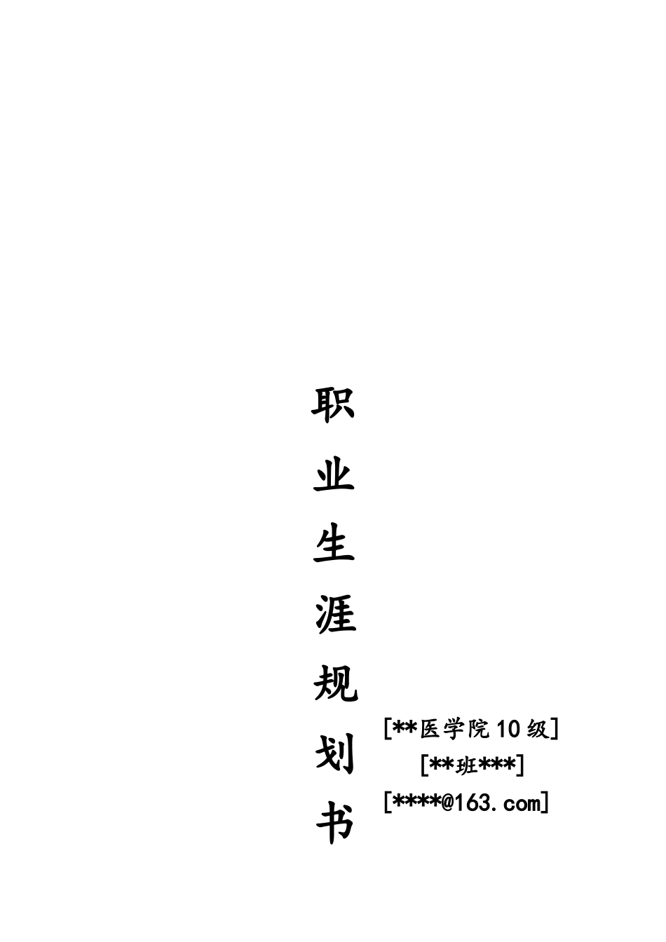 人力资源-2022(医学生)职业生涯规划书_第1页