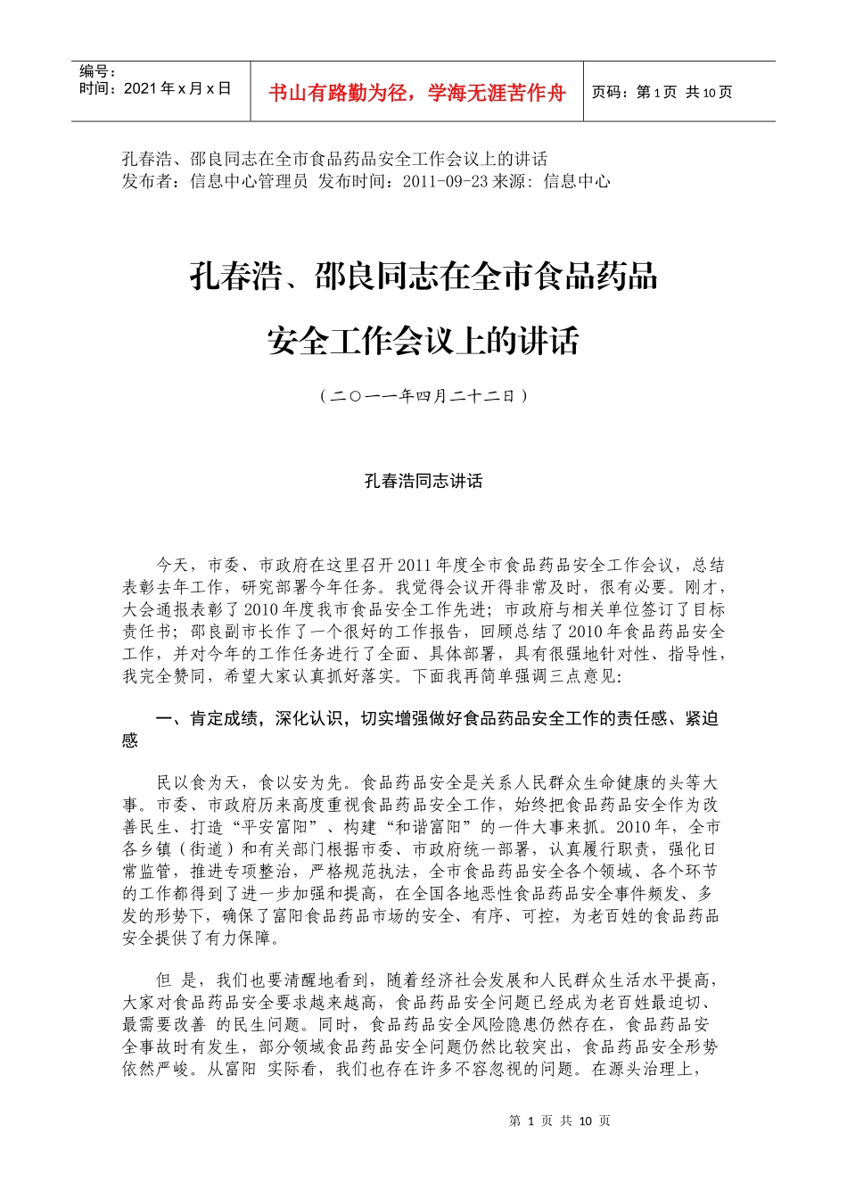 孔春浩、邵良同志在全市食品药品安全工作会议上的讲话_第1页