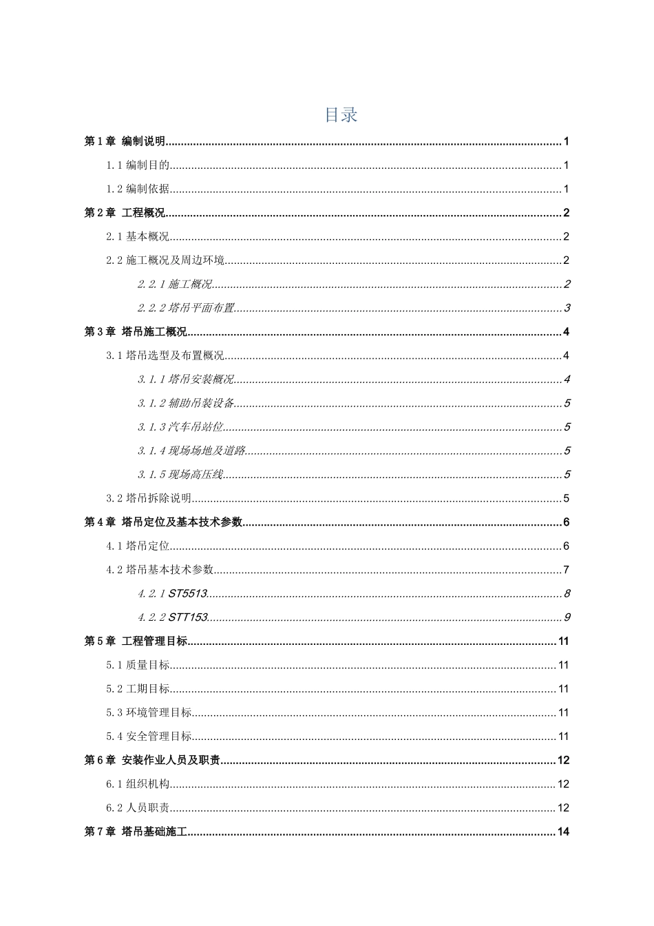 塔吊安装专项施工方案培训资料_第2页