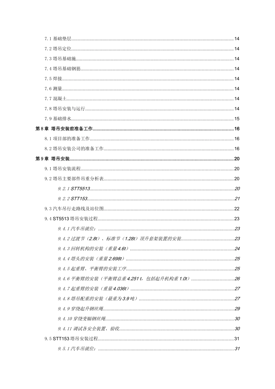 塔吊安装专项施工方案培训资料_第3页