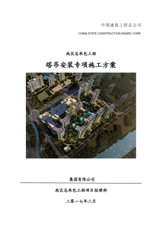 塔吊安装专项施工方案培训资料