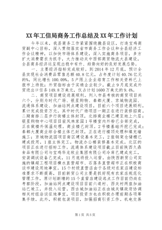 XX年工信局商务工作总结及XX年工作计划