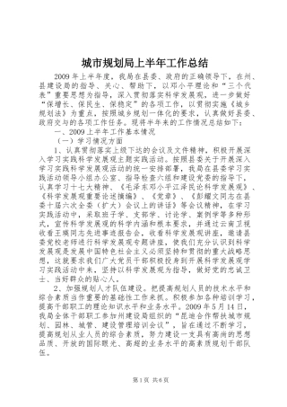 城市规划局上半年工作总结