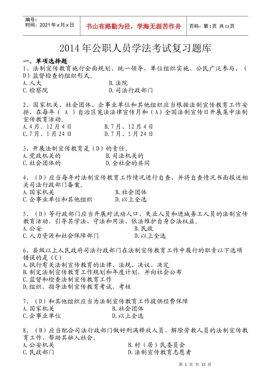 公职人员学法考试复习题库大全_第1页